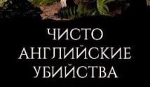 Чисто английские убийства 19 сезон 1 серия