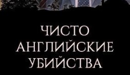 Чисто английские убийства 20 сезон 1 серия