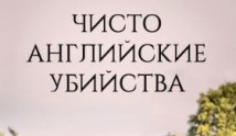 Чисто английские убийства 21 сезон 1 серия