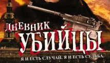 Дневник убийцы (сериал 2003) 1 серия