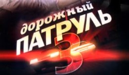 Дорожный патруль 3 сезон 1 серия