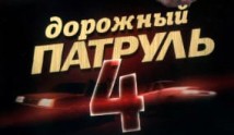 Дорожный патруль 4 сезон 1 серия
