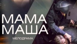 Мама Маша (сериал 2019) 1 серия