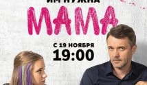 Мама (сериал 2018) 1 серия