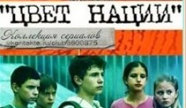 Операция «Цвет нации» (сериал 2004) 1 серия