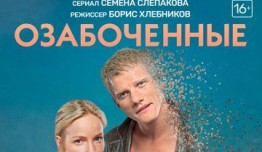 Озабоченные (сериал 2015) 1 серия