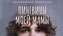 Пингвины моей мамы (сериал 2021) 1 серия