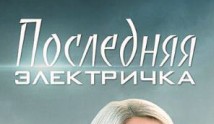 Последняя электричка (сериал 2015) 1 серия