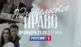 Родительское право (сериал 2018) 1 серия