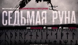 Седьмая руна (сериал 2014) 1 серия