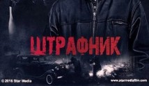 Штрафник (сериал 2016) 1 серия