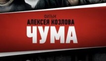 Чума (сериал 2015) 1 серия