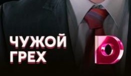 Чужой грех (сериал 2019) 1 серия