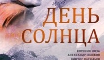 День солнца (сериал 2019) 1 серия