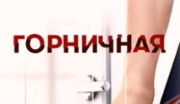 Горничная (сериал 2017) 1 серия