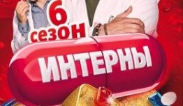 Интерны 6 сезон 1 серия