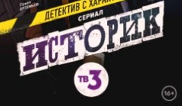 Историк 3 сезон 1 серия