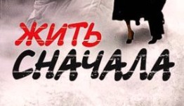 Жить сначала (сериал 2009) 1 серия