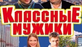 Классные мужики (сериал 2010) 1 серия