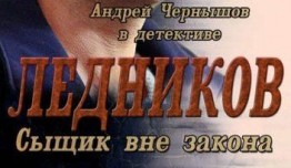 Ледников (сериал 2013) 1 серия