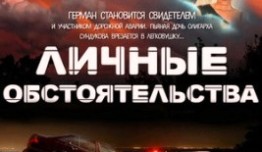 Личные обстоятельства (сериал 2012) 1 серия