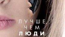 Лучше чем люди (сериал 2018) 1 серия