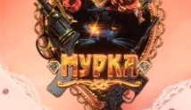 Мурка (сериал 2017) 1 серия