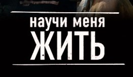 Научи меня жить (сериал 2016) 1 серия