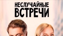 Неслучайные встречи (сериал 2019) 1 серия