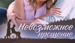 Невозможное прощение (сериал 2023) 1 серия