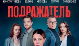 Подражатель (сериал 2021) 1 серия