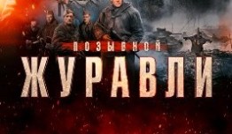 Позывной «Журавли» (сериал 2023) 1 серия