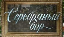 Серебряный бор (сериал 2017) 1 серия