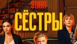 Сёстры (сериал 2021) 1 серия