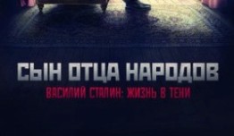 Сын отца народов (сериал 2013) 1 серия