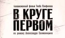 В круге первом (сериал 2006) 1 серия