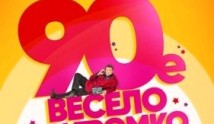 90-е. Весело и громко (сериал 2019) 1 серия