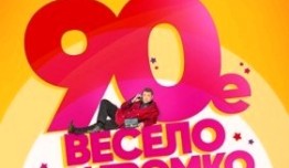 90-е. Весело и громко (сериал 2019) 1 серия