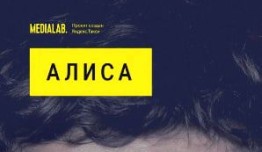 Алиса (сериал 2020) 1 серия