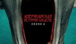 Американская история ужасов 4 сезон 1 серия