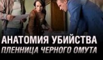 Анатомия убийства: Пленница черного омута (сериал 2019) 1 серия
