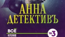 Анна-детективъ (сериал 2016) 1 серия