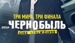 Чернобыль: Зона отчуждения. Финал (сериал 2019) 1 серия