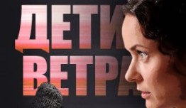 Дети ветра (сериал 2020) 1 серия