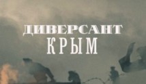 Диверсант 3: Крым (сериал 2020) 1 серия