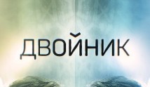 Двойник (сериал 2019) 1 серия