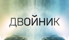 Двойник (сериал 2019) 1 серия