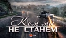 Кем мы не станем (сериал 2018) 1 серия