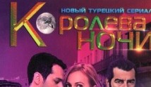 Королева ночи (сериал 2016) 1 серия