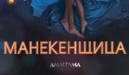 Манекенщица (сериал 2014) 1 серия